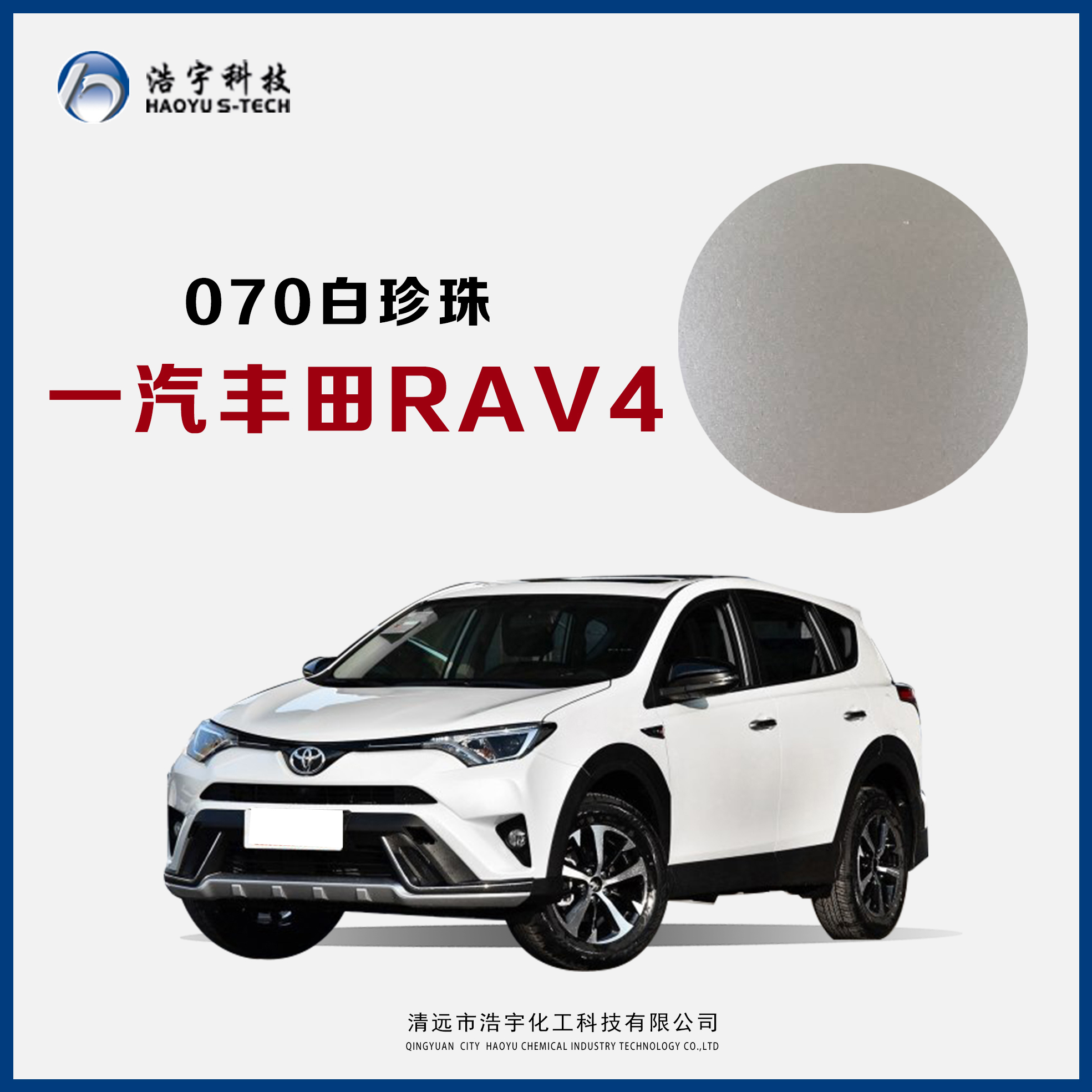 一汽豐田/RAV4  白珍珠